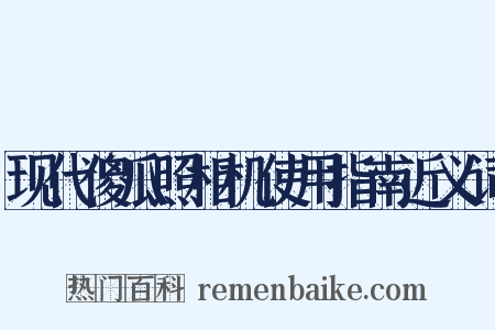 现代傻瓜照相机使用指南近义词是什么意思的图片